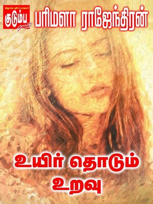 cover image of உயிர் தொடும் உறவு!